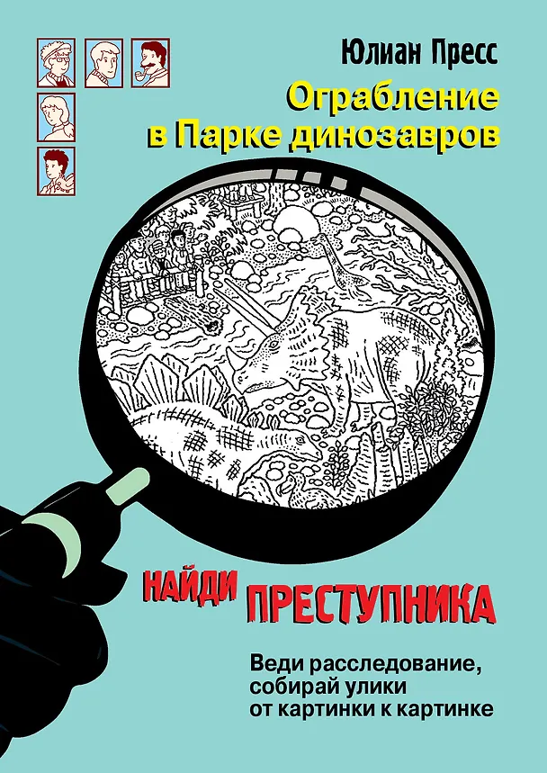 Книга Ограбление в парке Динозавров (Юлиан Пресс) — 1