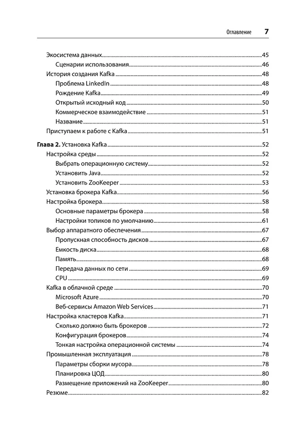 Книга Apache Kafka. Потоковая обработка и анализ данных, 2-е издание (Гвен Шапира, Тодд Палино, Раджини Сиварам, Крит Петти) — 6
