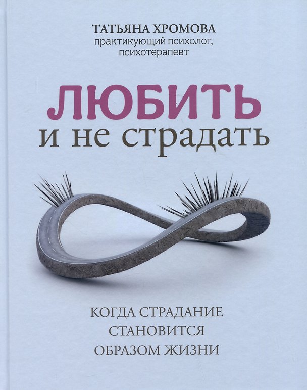 Книга Любить и не страдать (Татьяна Хромова) — 1
