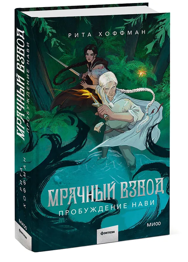 Книга Мрачный Взвод. Пробуждение Нави (Рита Хоффман) — 6