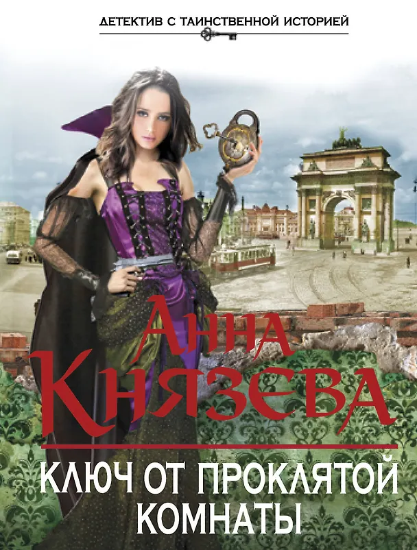 Книга Ключ от проклятой комнаты: роман (Анна Князева) — 1