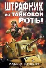Книга Штрафник из танковой роты (Владимир Першанин) — 1