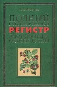 Полный иллюстрированный регистр лекарственных растений России