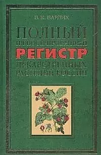 Полный иллюстрированный регистр лекарственных растений России — 2058841 — 1