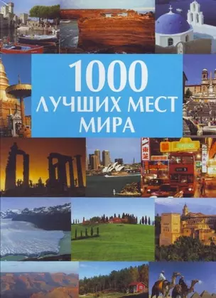 1000 лучших мест мира: Альбом — 2118069 — 1