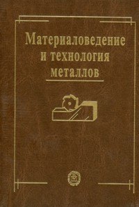 

Материаловедение и технология металлов