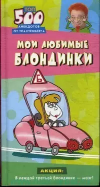 Мои любимые блондинки Топ-500 анекдотов от Трахтенберга  (Анекдоты от Романа Трахтенберга). Трахтенберг Р. (АСТ) — 2189718 — 1