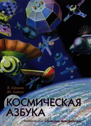 Космическая азбука — 2336434 — 1