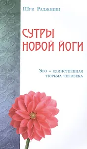 Сутры Новой Йоги. Эго-единственная тюрьма человека
