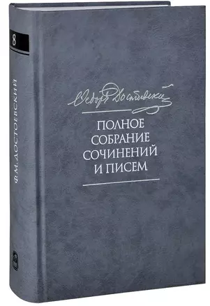 Полное собрание сочинений и писем в тридцати пяти томах. Художественные произведения. Тома 1-17. Том восьмой. Идиот — 2733630 — 1