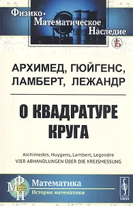 О квадратуре круга (мФ-МНаслМатИсМат) Архимед