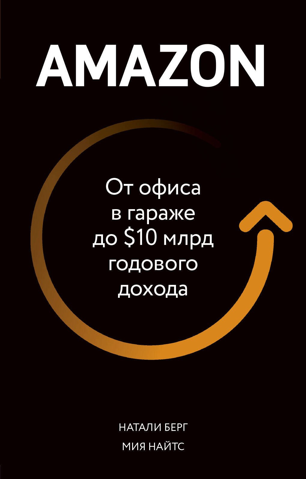 

Amazon. От офиса в гараже до $10 млрд годового дохода