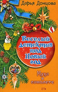 Книга Муха в самолете (Дарья Донцова) — 1