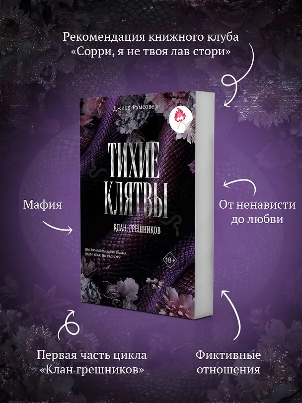 Книга Тихие клятвы (Джилл Рамсовер) — 7