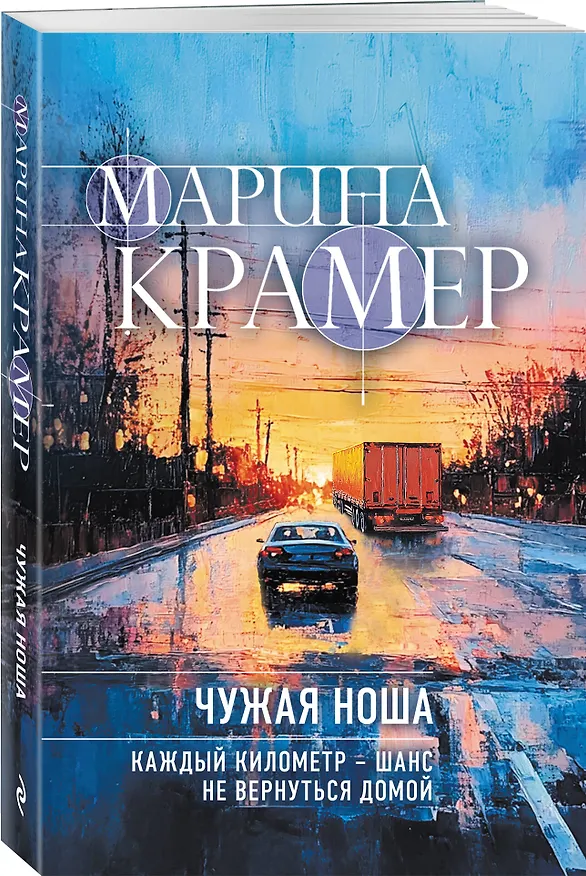 Книга Чужая ноша (Марина Крамер) — 4
