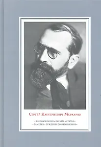 Сергей Дмитриевич Меркуров. Воспоминания. Письма. Статьи.Заметки. Суждения современников