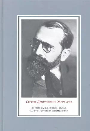 Сергей Дмитриевич Меркуров. Воспоминания. Письма. Статьи.Заметки. Суждения современников — 2311336 — 1