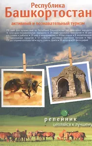 Путеводитель "Республика Башкортостан: активный и познавательный туризм"