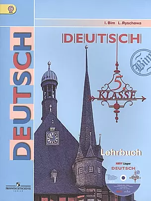 Немецкий язык. 5 класс: учебник для учащихся общеобразовательных организаций + CD. 4-е изд. — 2461533 — 1