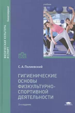 Гигиенические основы физкультурно-спортивной деятельности. Учебник — 2486740 — 1