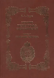 История Петергофа и его жителей. Книга V. Парки Петергофа