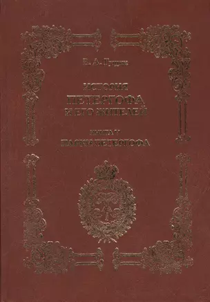 История Петергофа и его жителей. Книга V. Парки Петергофа — 2540983 — 1