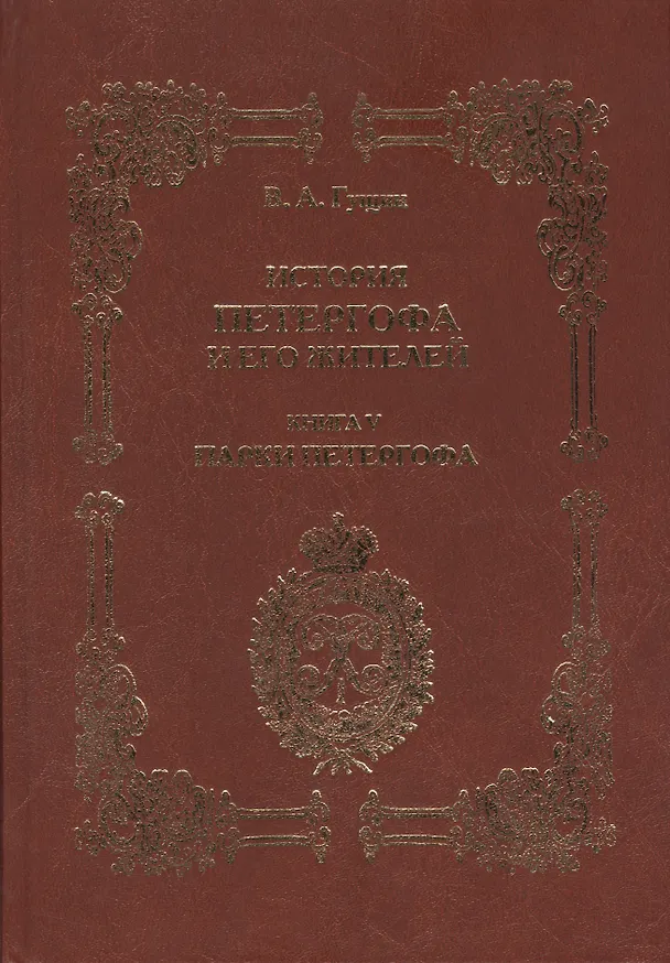 Книга История Петергофа и его жителей. Книга V. Парки Петергофа (Виталий Гущин) — 1