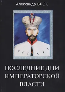 Последние дни императорской власти.