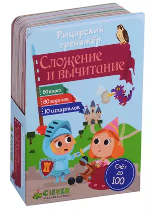 Рыцарский тренажер: Сложение и вычитание — 2657741 — 1