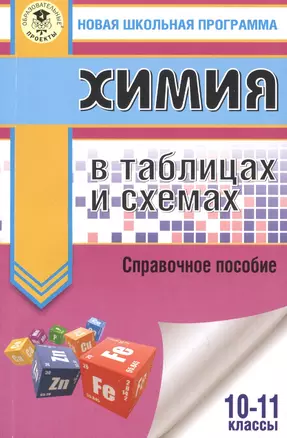 Химия в таблицах и схемах. 10-11 классы — 7559792 — 1