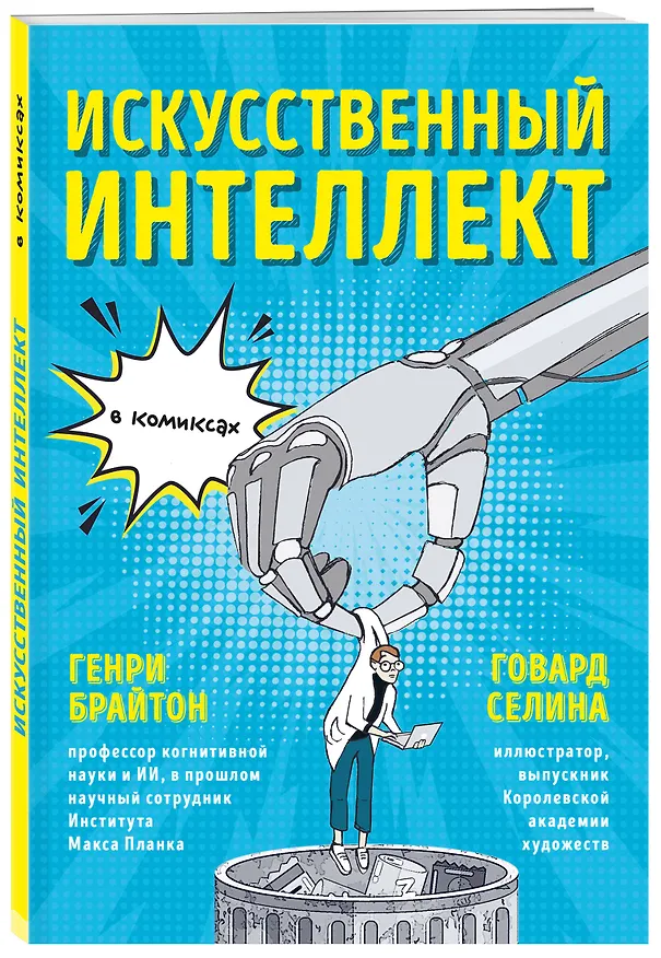 Книга Искусственный интеллект в комиксах (Генри Брайтон) — 4