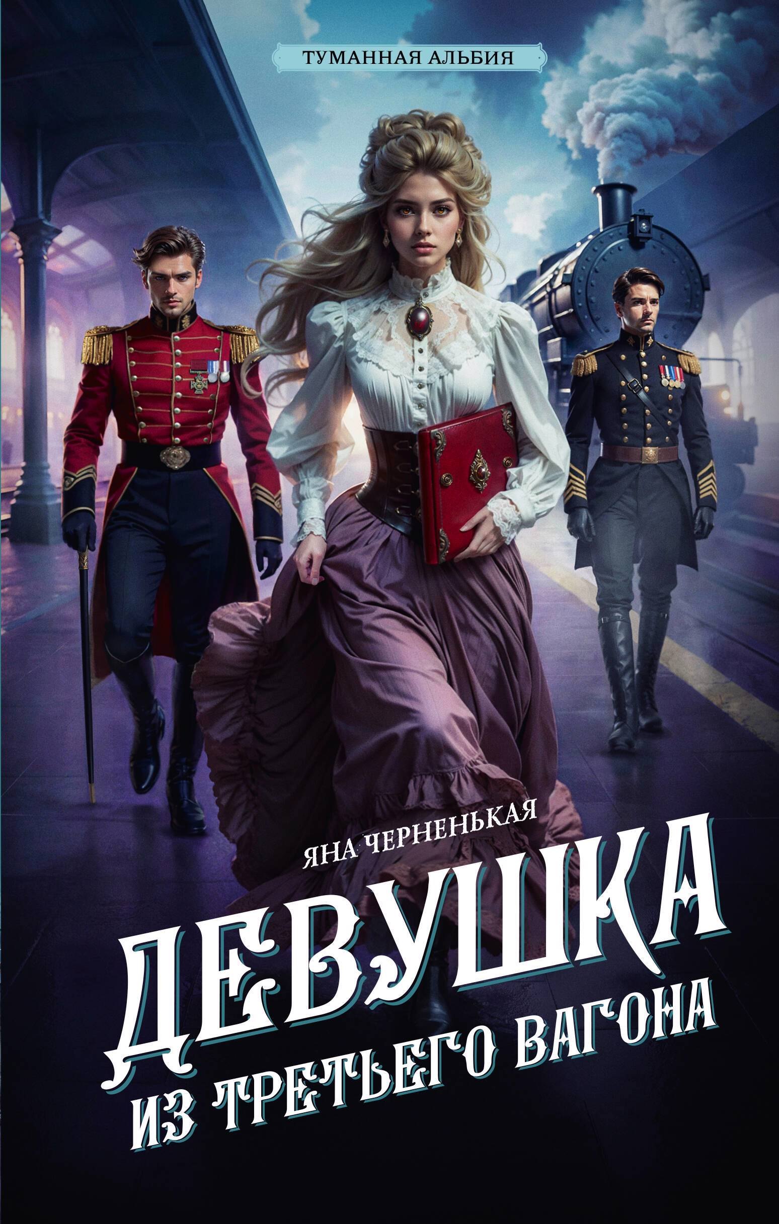 

Девушка из третьего вагона