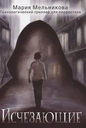 Книга Исчезающие (Мария Мельникова)