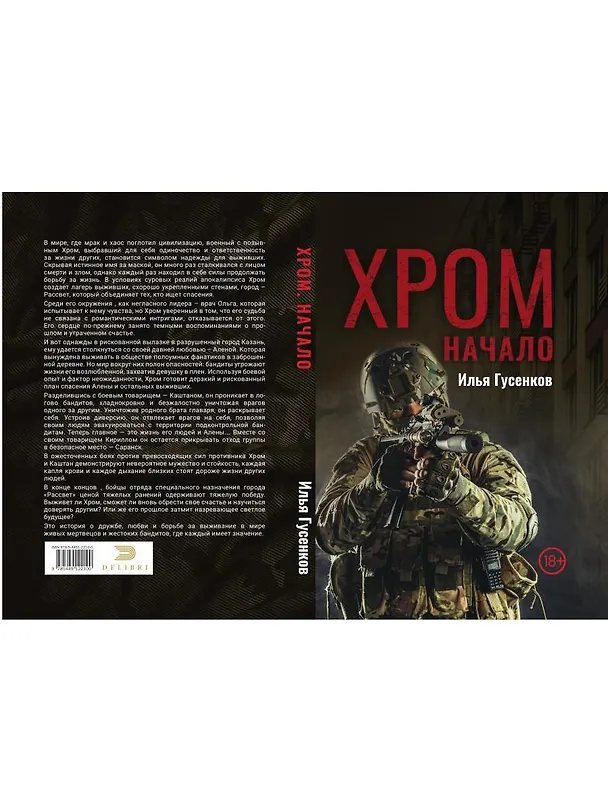 Книга Хром. Начало (Илья Гусенков) — 2