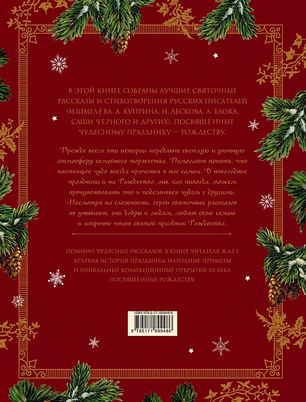 Книга Святочные рассказы. Настоящее чудо Рождества (ПРИ) () — 2