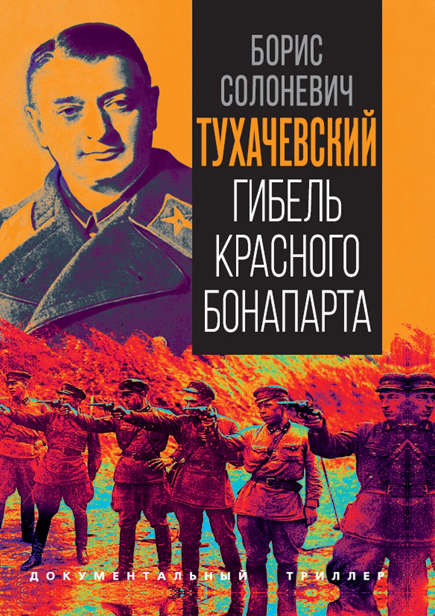 Тухачевский. Гибель красного Бонапарта