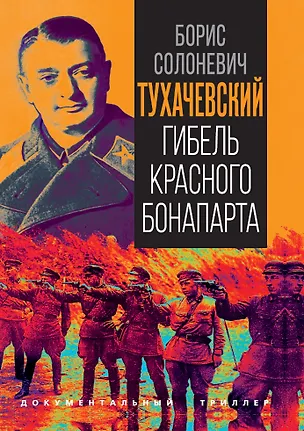 Книга Тухачевский. Гибель красного Бонапарта ()