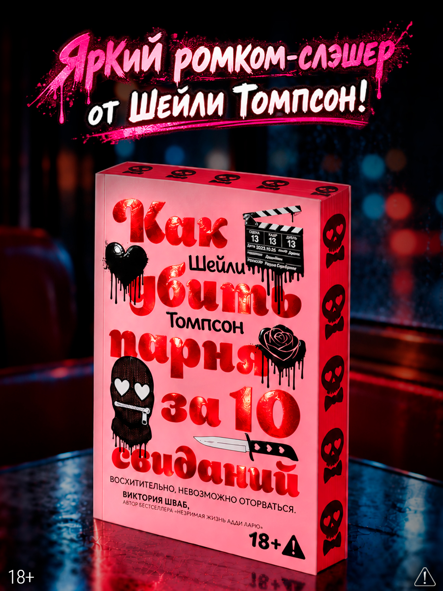Как убить парня за 10 свиданий (комплект с мерчом)