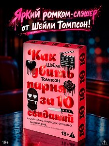 Как убить парня за 10 свиданий (комплект с мерчом)