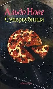 Супервубинда