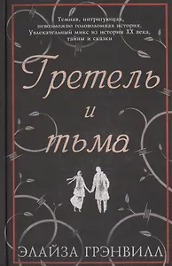 Гретель и тьма
