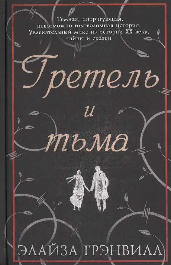Книга Гретель и тьма (Элайза Грэнвилл) — 1