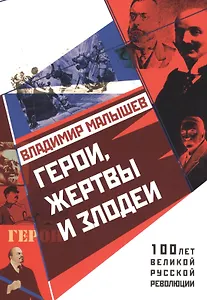 Герои, жертвы и злодеи