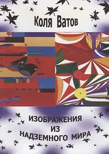 Изображения из Надземного Мира