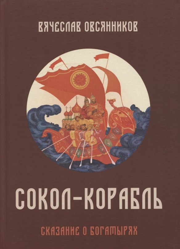 

Солол - Корабль. Сказание о богатырях