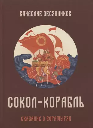 Солол - Корабль. Сказание о богатырях — 2865366 — 1