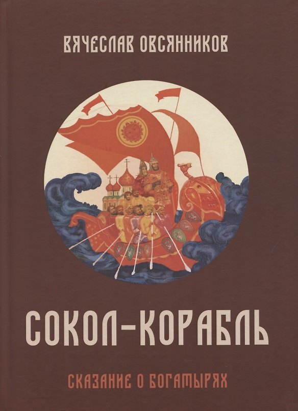 Книга Солол - Корабль. Сказание о богатырях (Вячеслав Овсянников) — 1