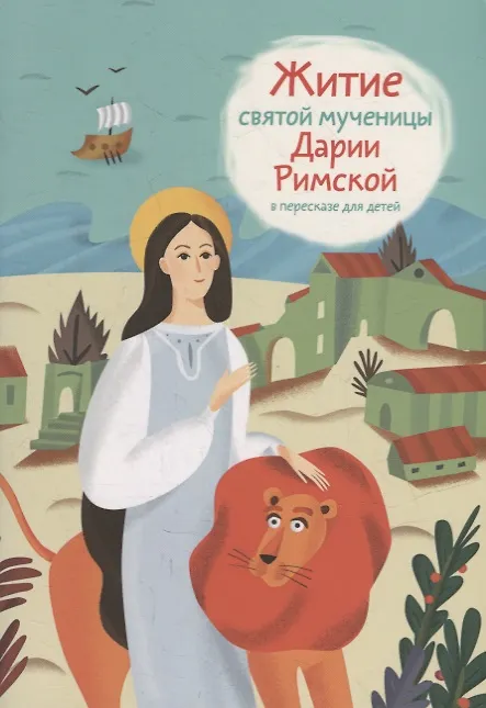 Книга Житие святой мученицы Дарии Римской в пересказе для детей () — 1