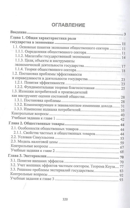 Книга Экономика общественного сектора. Учебник для вузов. (Татьяна Новикова) — 2