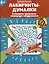 Лабиринты-думалки: развиваем зрительно-моторную координацию: 6+ — 2984576 — 1